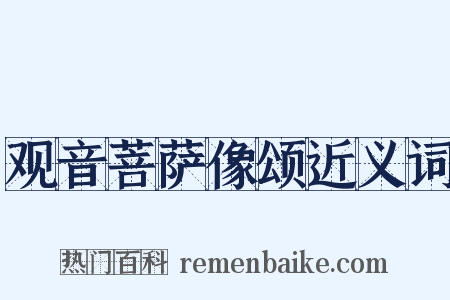 观音菩萨像颂近义词是什么意思的图片
